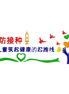 预防接种室墙画社区卫生儿童医院文化装饰诊所疫苗中心布置