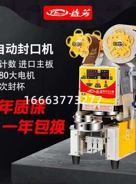 益芳全自动封口商用99纸塑两用奶茶封口豆浆饮料果汁智能封