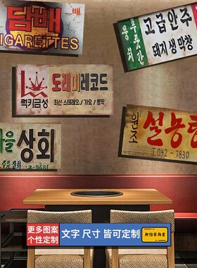 韩式挂牌韩文挂画韩语装饰定制无框木挂牌 烤肉餐饮风格 壁挂画