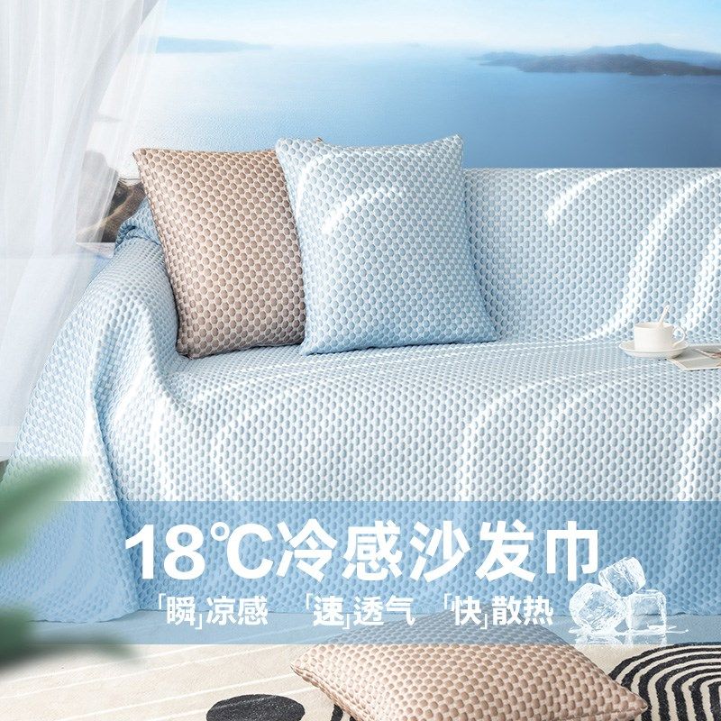 夏季凉感沙发盖布新款沙发罩客厅垫巾一整张凉席,淘宝优惠券,粉丝福利购,淘宝优惠卷