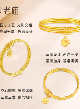 老庙足金三生三世手镯送女友礼物