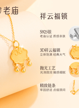 老庙黄金纯银s925祥云福锁套链项链七夕节送女友送老婆节日礼物