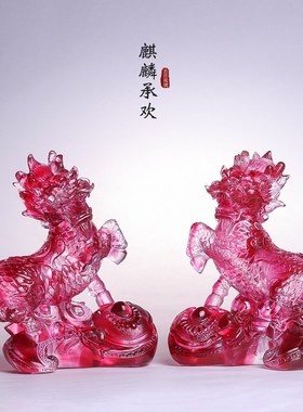 琉璃麒麟承欢招财新居财务家居开业乔迁礼品玄关桌面精致摆件中式