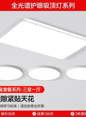 全光谱眼三室两厅灯具套餐组合高显指现代简约吸顶灯