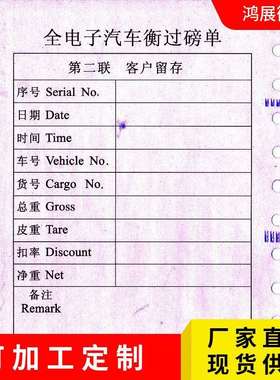 地磅专用三联地磅单70g/80g磅单打印纸过磅单打印纸