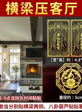 房梁横梁压顶摆件化解挂件屋顶压床头上泰山石敢当贴纸办公室客厅