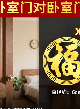 卧室门对门吉祥贴纸怎么两个房门对房门福字贴画挂件化解挂饰隐形