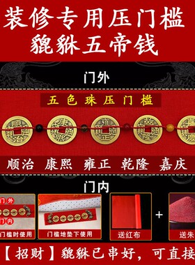 入户门新房装修压门槛专用五帝钱加大加厚出入平安纯铜貔貅过门石