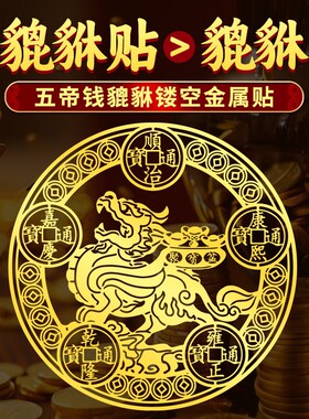 貔貅五帝钱大门对门挂件招财金属贴纸门贴对邻居家居装饰摆件贴画