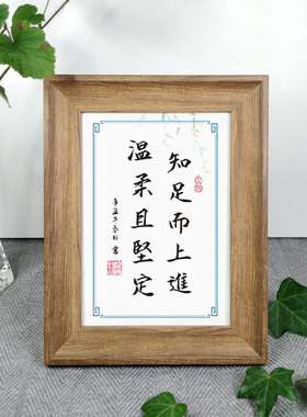 知足上进温柔坚定摆件励志名言办公室书房书法字画桌面座右铭相框