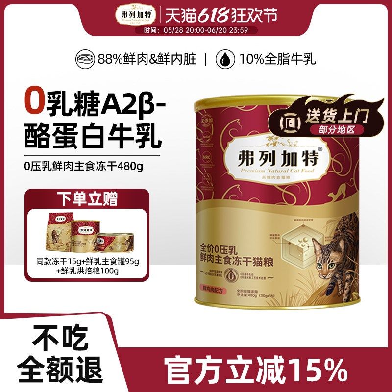 弗列加特猫冻干0压乳成猫幼猫主食冻干鸡肉味乳鸽味480g,淘宝优惠券,粉丝福利购,淘宝优惠卷