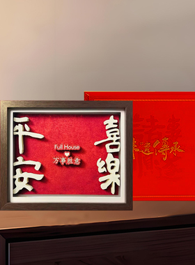 平安喜乐非遗结婚装饰摆件