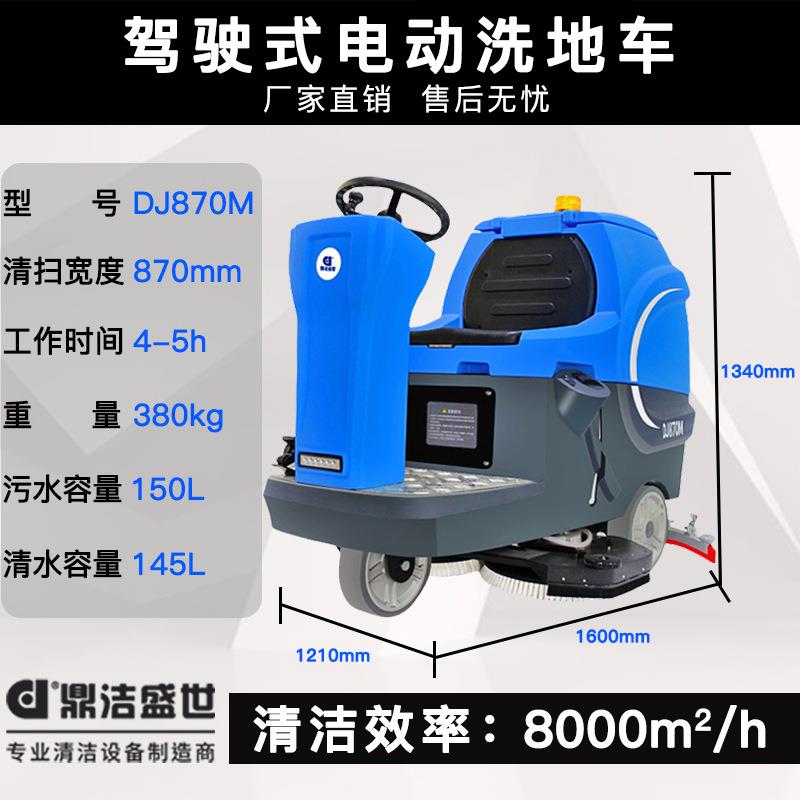 鼎洁盛世商用驾驶式工业洗地机工厂车间物业车库地面拖地机DJ870M - 图1