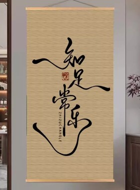 竹帘挂画中式书法字画客厅餐厅沙发背景墙装饰画办公室玄关隔断