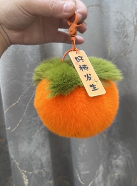 【可爱小柿子】真皮草柿子挂件
