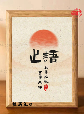 止语书法修身励志挂画定制相框