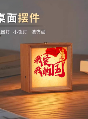 办公礼物桌面爱国爱党相框小夜灯