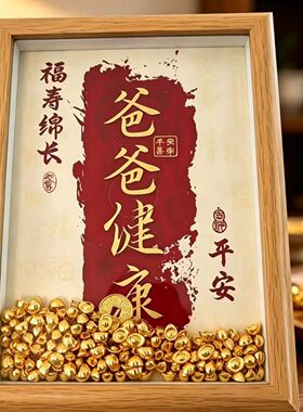 父亲节送爸爸福寿绵长相框摆件