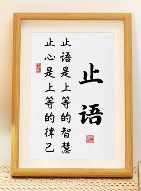 闭嘴相框书法字画摆台多聆听
