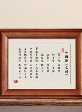 抖音同款曾国藩家训励志相框