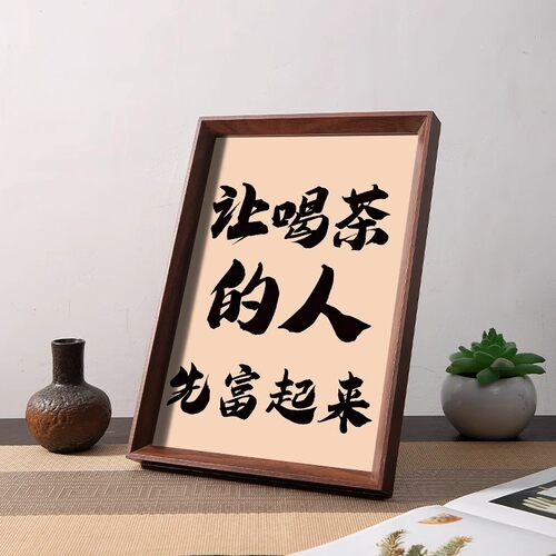 让喝茶的人先富起来喝茶人专属财源滚滚茶桌文化桌面摆件相框摆台 - 图3