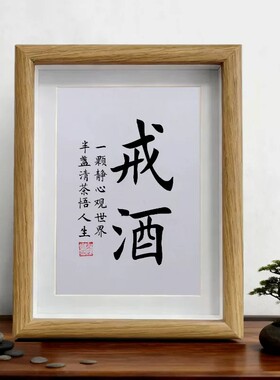 励志戒字戒烟酒桌相框摆件
