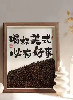 咖啡豆创意家居装饰相框新中式