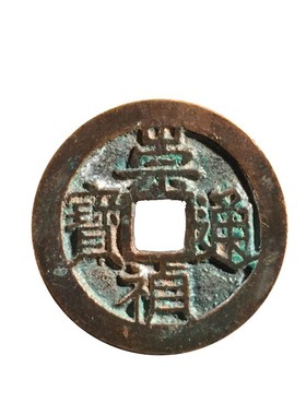 历代批量明朝时期崇祯通宝背星美品铜钱古币文玩古董收藏包老麻钱