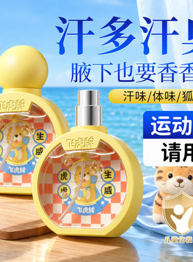 【飞虎牌】止儿童汗露香体露