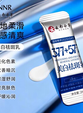 云南本草377+577美抗皱精华乳