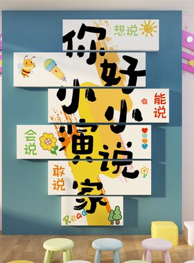 口才教室班级布置环创装饰播音舞台小主持人背景少儿机构文化墙面