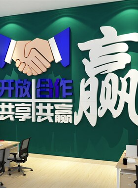 合作共赢办公室饰企业文化司氛围布置进门形象励志标语