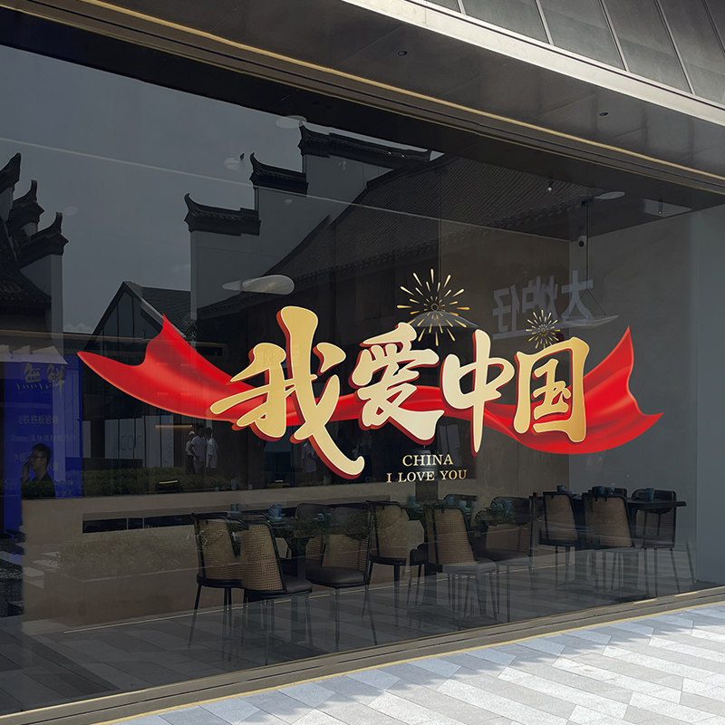 国庆节橱窗贴纸十一国庆大号玻璃静电贴店铺装饰氛围布置门店店面,淘宝优惠券,粉丝福利购,淘宝优惠卷