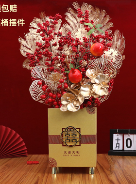 结婚摆件仿真花福桶发财果福桶插花婚房摆花喜庆布置用品新婚礼物