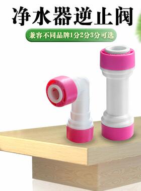 净水器2分三分逆止阀止回阀单向阀防回水弯头净水机快接接头AI