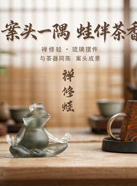 琉璃静坐蛙茶宠新中式茶桌摆件