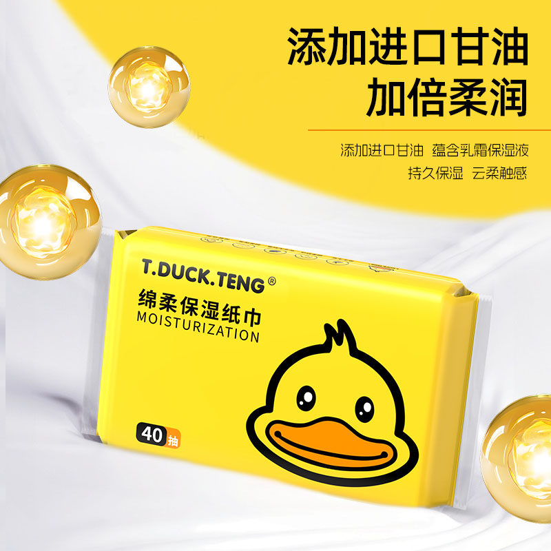T.DUCK.TENG小黄鸭云柔巾40抽婴童专用乳霜纸宝宝保湿抽纸超柔,淘宝优惠券,粉丝福利购,淘宝优惠卷