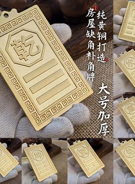 纯黄铜房屋缺角补角牌乾卦坤兑艮坎巽震卦西北方化东南解挂件铜制