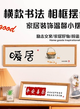 中式横款暖居相框客厅玄关装饰摆件电视柜书法字画创意入户门摆台
