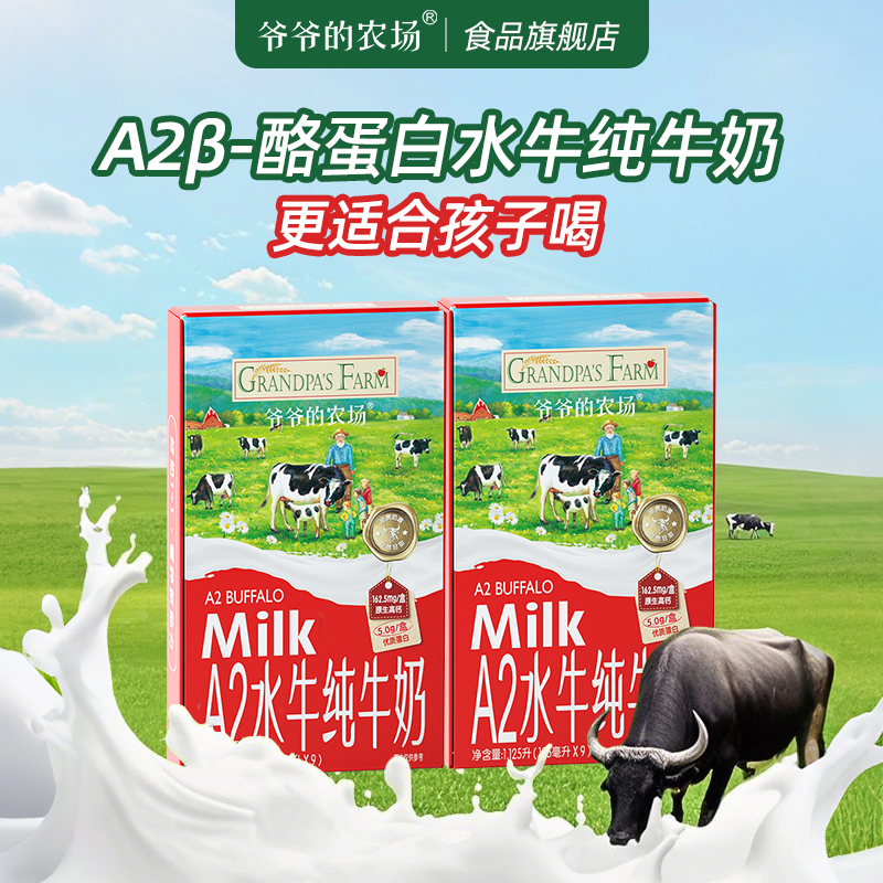 爷爷的农场水牛奶A2酪蛋白纯牛奶儿童学生营养早餐奶广西高钙奶