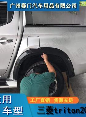 专车专用三s菱TRITON2019款皮卡汽车改装挡泥板轮眉防刮防撞饰条