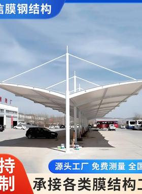 膜结构停车棚蓬非机动电动自行汽车小区公园景区广场遮阳雨充电站