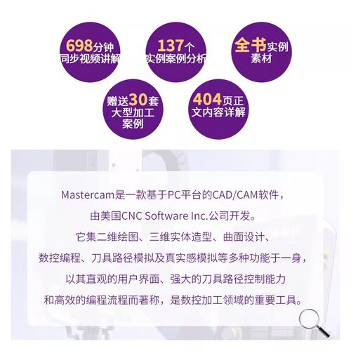 中文版Mastercam 2024 数控加工从入门到精通 实战案例版 Mastercam 2024 数控加工 高效编程 实战案例版 曲面加工 线架加工 - 图0