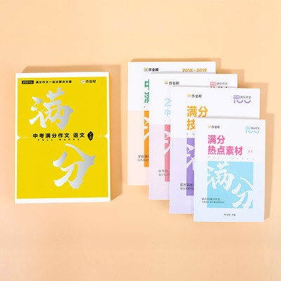 作业帮中考满分作文2021  语文写作辅导用书中学生七八九年级优秀素材初中通用初一二三中考作文素材热点精选议论文