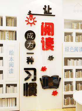 阅读区布置幼儿园教室墙面装饰亚克力3d立体儿童读书角布置墙贴画