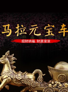 装饰马黄铜马h拉元宝铜马拉车铜马拉元宝铜器中式玄关唐马摆件