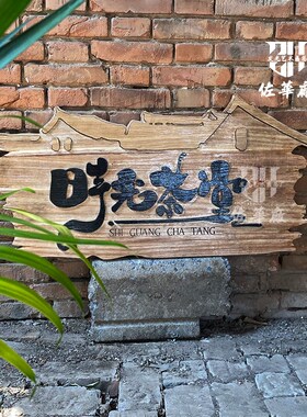 中式实木发光牌匾木质招牌门头设计茶室旅拍餐厅网红民宿木牌设计