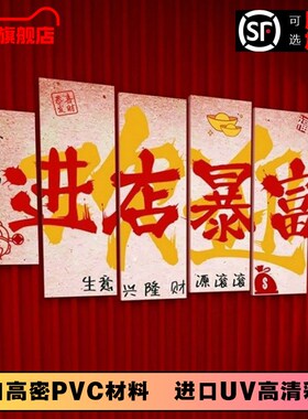 进店暴富迎宾墙面装饰挂画烧烤火锅烤肉餐饮饭店R背景氛围布置墙