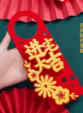 乔迁之喜装饰新居布置新房搬家门把手挂件乔迁入宅仪式用品挂饰