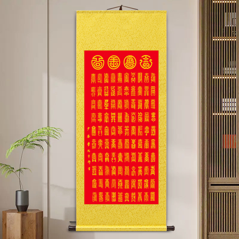 李鸿章百寿图新中式客厅玄关装饰画卷轴挂画寿字字画老.人贺寿礼,淘宝优惠券,粉丝福利购,淘宝优惠卷